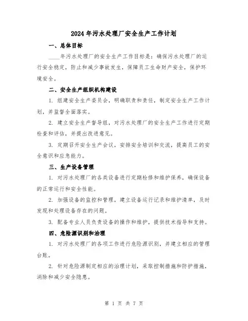 2024年污水处理厂安全生产工作计划（3篇）