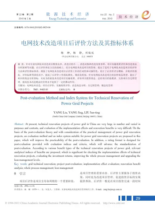 电网技术改造项目后评价方法及其指标体系_杨柳
