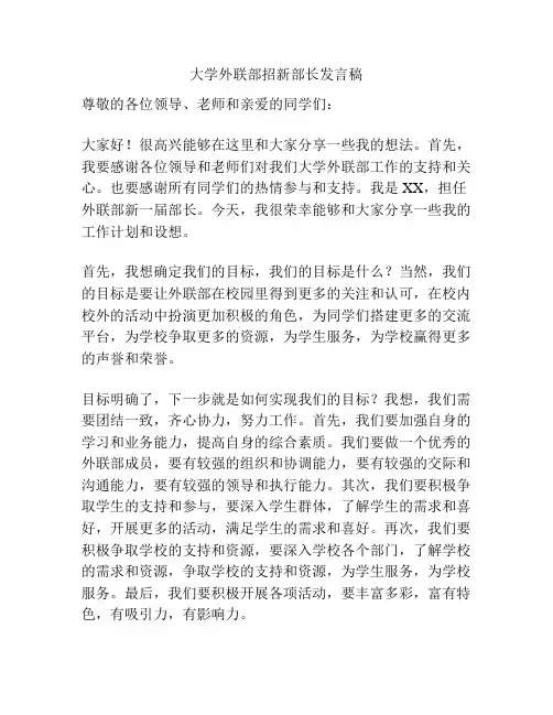 大学外联部招新部长发言稿