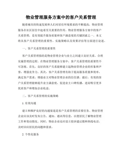 物业管理服务方案中的客户关系管理