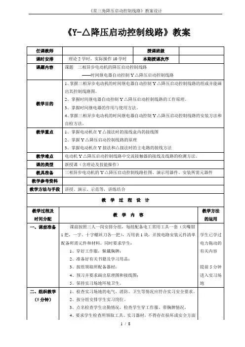 《星三角降压启动控制线路》教案设计