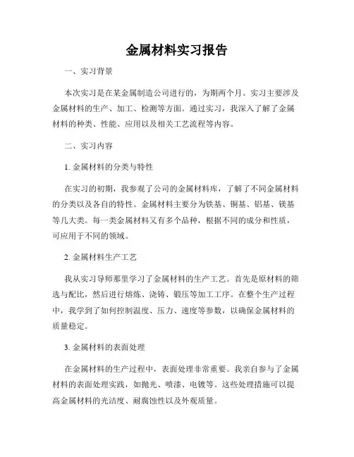 金属材料实习报告