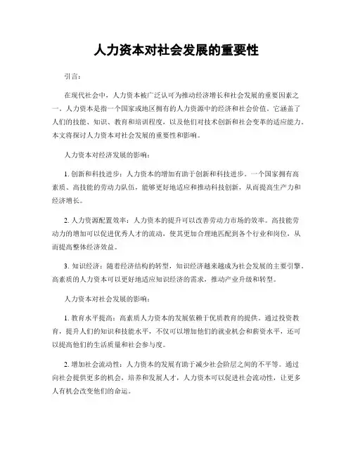 人力资本对社会发展的重要性