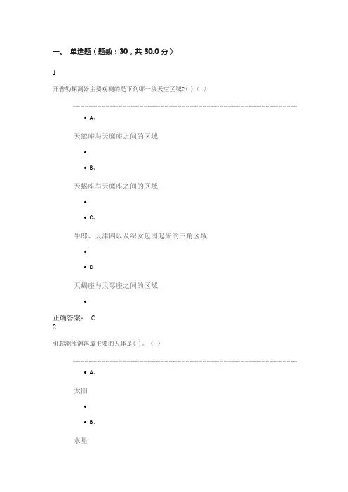 2018星海求知-天文学的奥秘期末考试试题答案