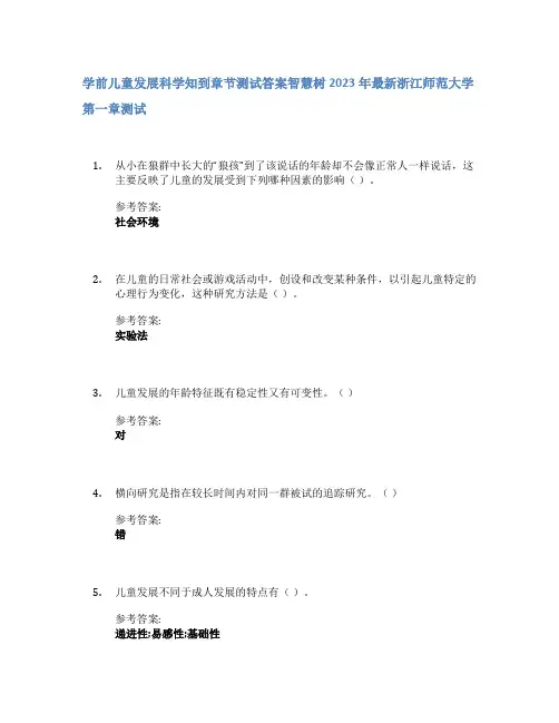 学前儿童发展科学知到章节答案智慧树2023年浙江师范大学