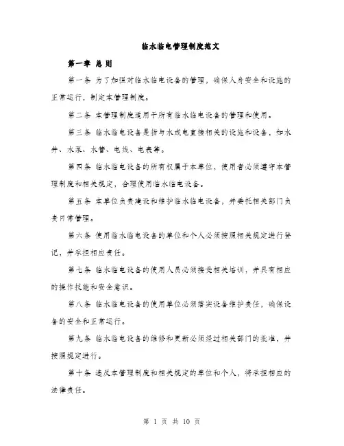 临水临电管理制度范文(三篇)