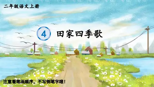 小学二年级语文上册生字教学课件《识字4 田家四季歌》