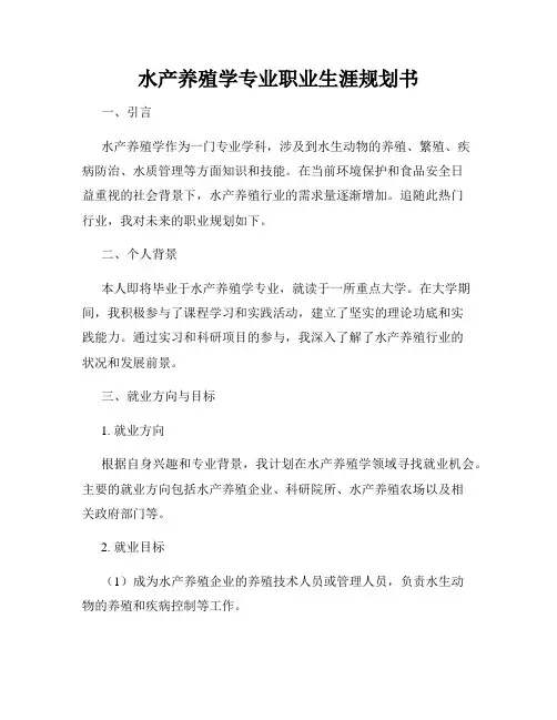水产养殖学专业职业生涯规划书