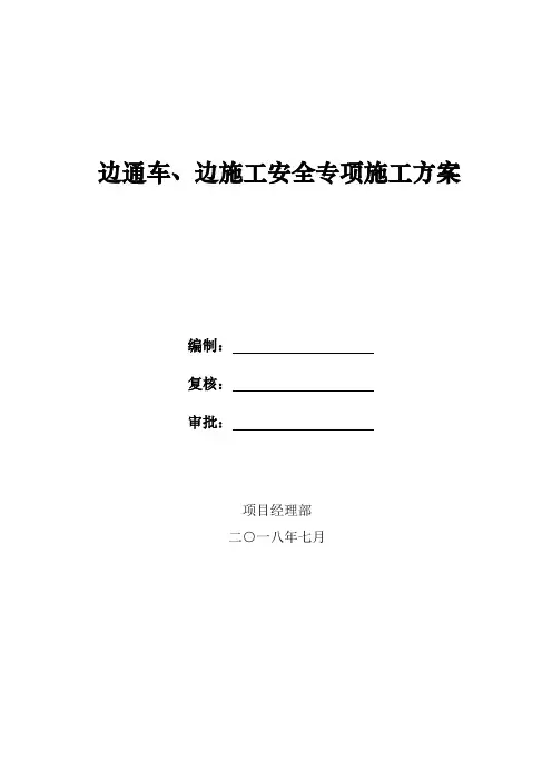 边通车、边施工安全专项施工方案
