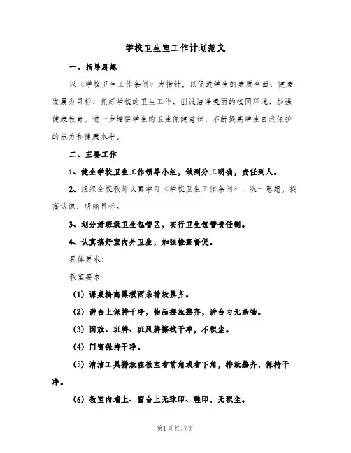 学校卫生室工作计划范文(5篇)