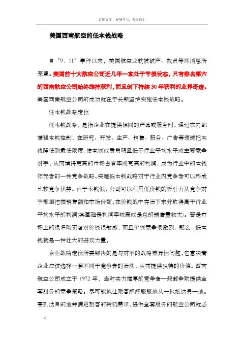 美国西南航空公司的低本钱战略