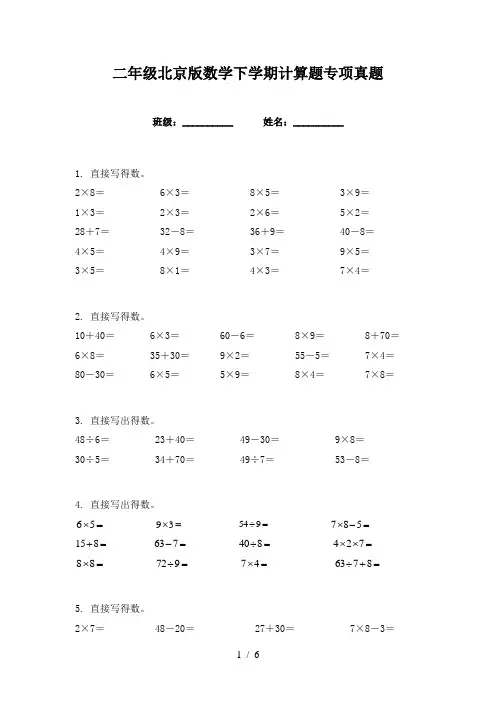 二年级北京版数学下学期计算题专项真题