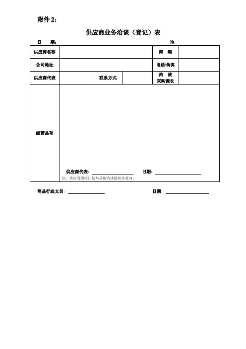 供应商业务洽谈记录表