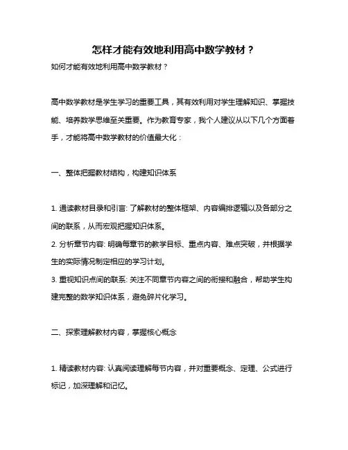 怎样才能有效地利用高中数学教材？