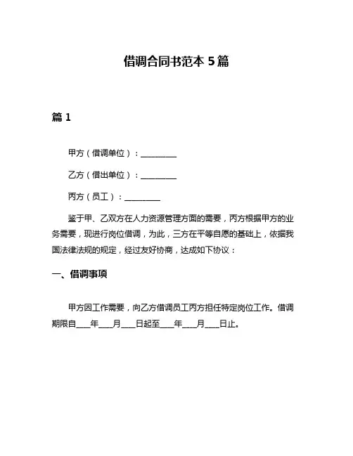 借调合同书范本5篇