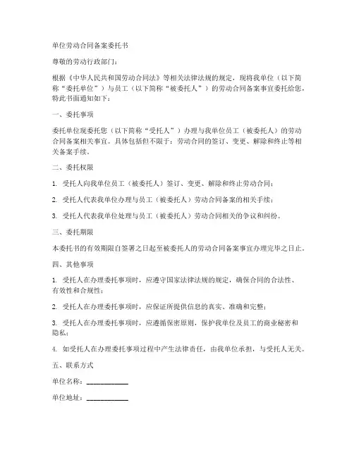 单位劳动合同备案委托书