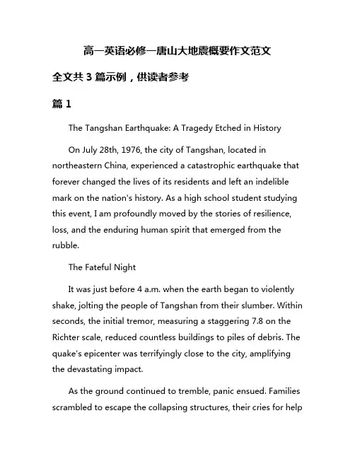 高一英语必修一唐山大地震概要作文范文