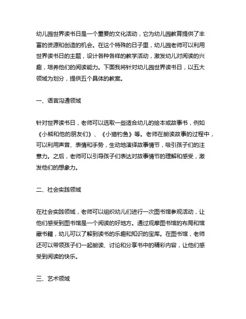 幼儿园世界读书日五大领域教案 幼儿园教案