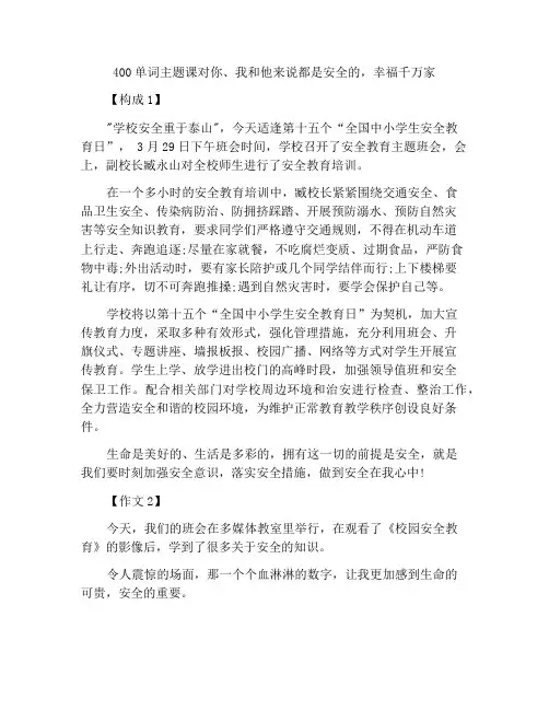 400字主题班会安全你我他,幸福千万家