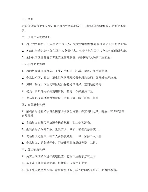 火锅店卫生安全管理制度