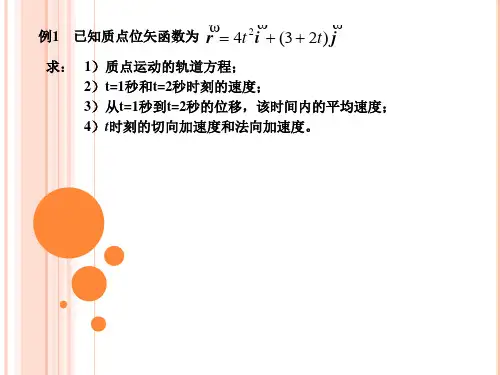 大学物理习题第一章(运动学)