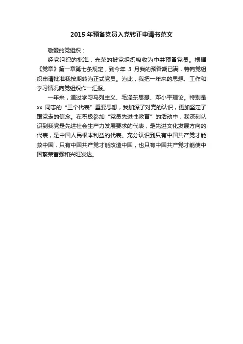 2015年预备党员入党转正申请书范文