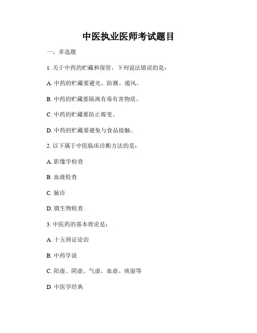 中医执业医师考试题目