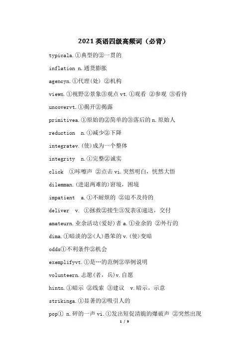 2021英语四级高频词(必背)