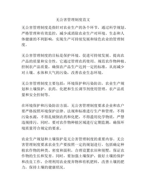 无公害管理制度范文