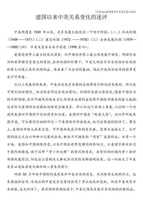 (完整word)建国后中美关系变化述论