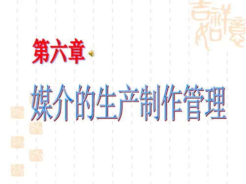 媒介的生产管理