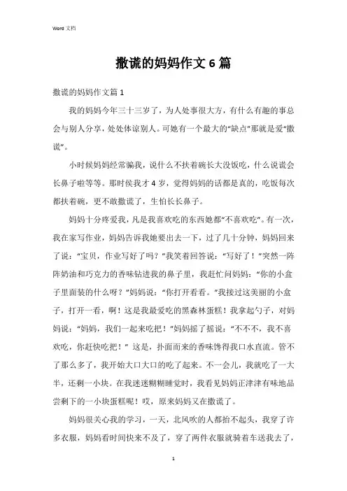 撒谎的妈妈作文6篇