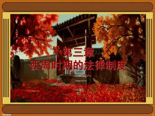 西南科技大学法学院中国法制史课件第三章 西周的法律制度