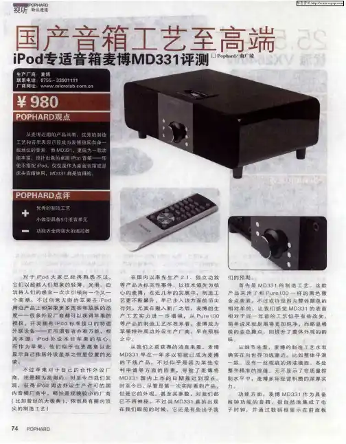国产音箱工艺至高端——iPod专适音箱麦博MD331评测