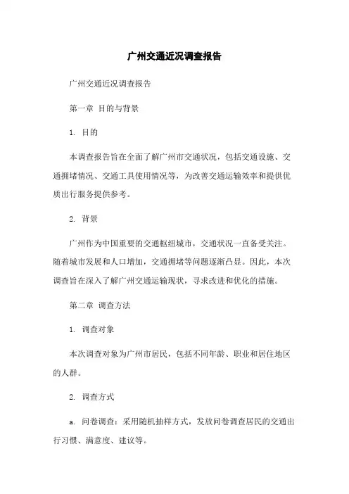 广州交通近况调查报告
