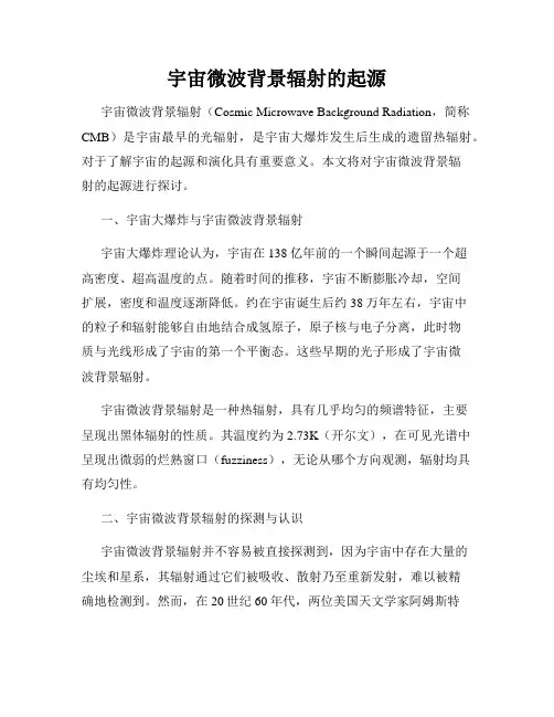 宇宙微波背景辐射的起源
