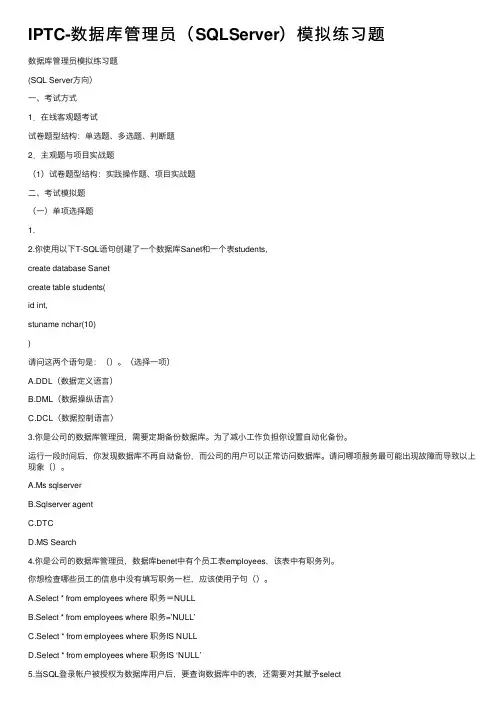 IPTC-数据库管理员（SQLServer）模拟练习题