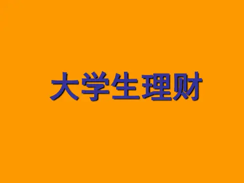 大学生理财new.ppt