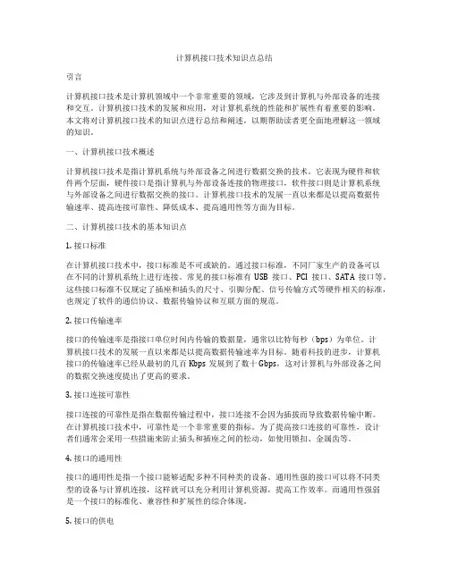 计算机接口技术知识点总结