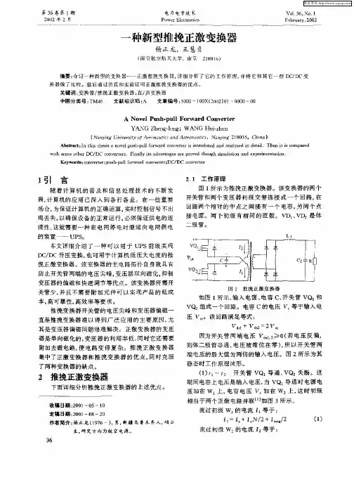 一种新型推挽正激变换器