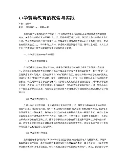 小学劳动教育的探索与实践