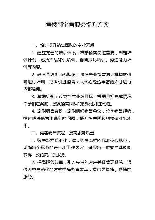 售楼部销售服务提升方案