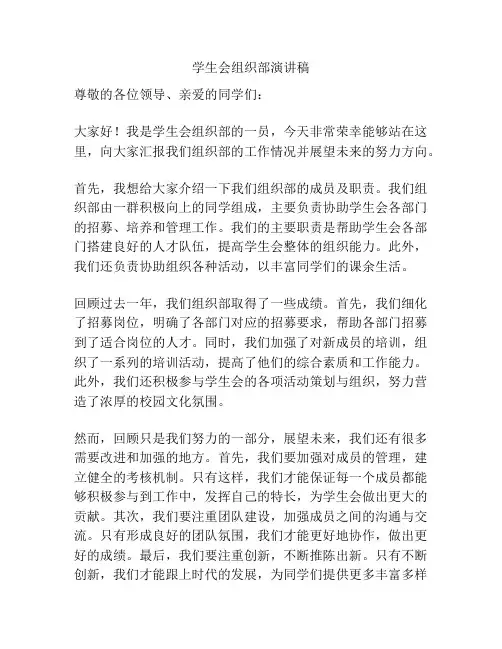 学生会组织部演讲稿