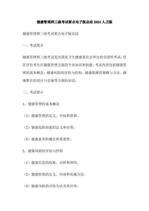 健康管理师三级考试要点电子版总结2024人卫版