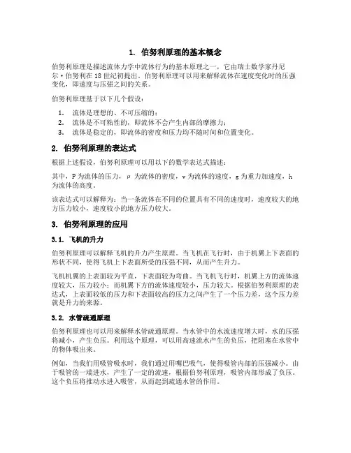 伯努利的原理