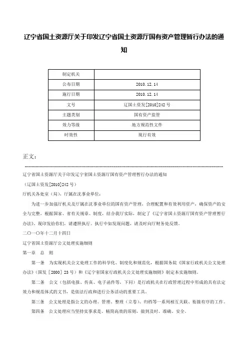 辽宁省国土资源厅关于印发辽宁省国土资源厅国有资产管理暂行办法的通知-辽国土资发[2010]242号