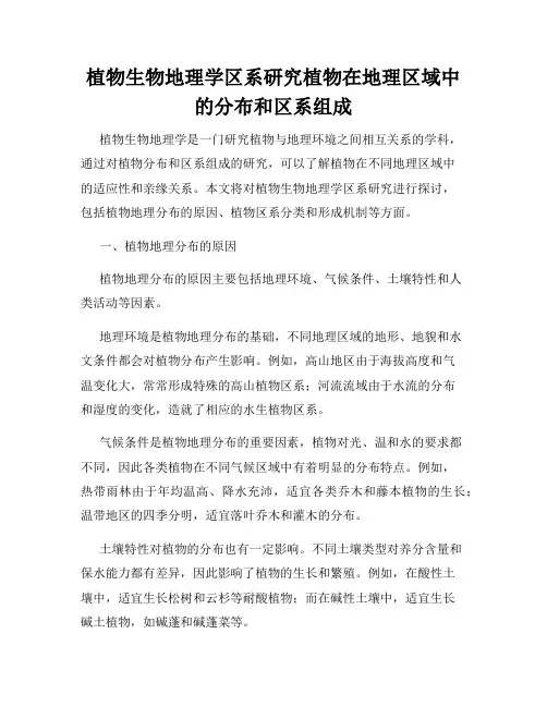 植物生物地理学区系研究植物在地理区域中的分布和区系组成