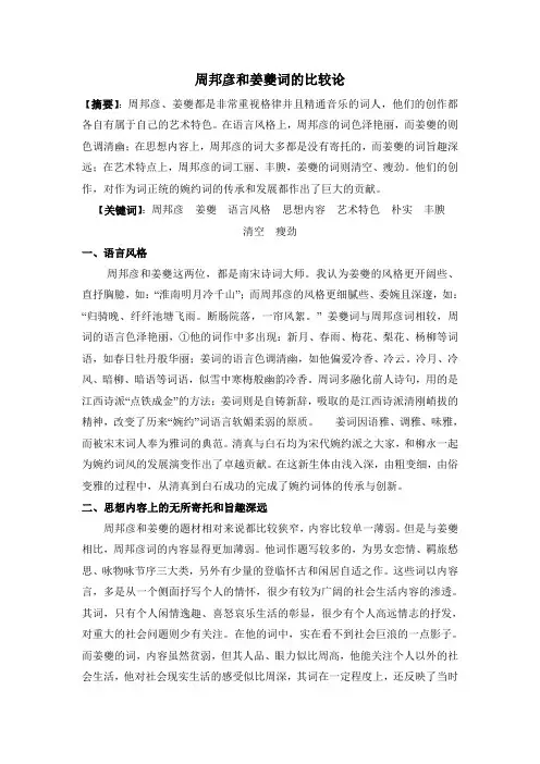 周邦彦和姜夔词的比较论