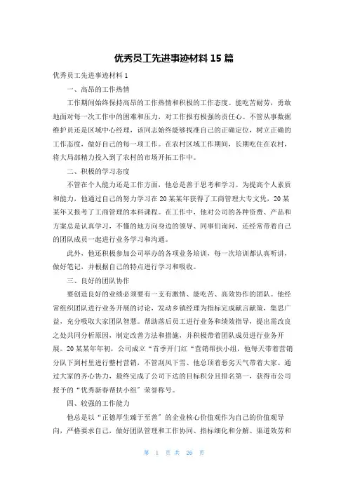 优秀员工先进事迹材料15篇