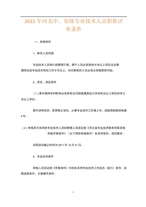 2022年河北中、初级专业技术人员职称评审条件